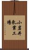 小岩井乳業工場 Scroll