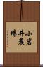 小岩井農場 Scroll