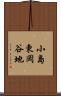小島東岡谷地 Scroll