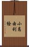 小島由利絵 Scroll