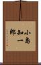 小島知一郎 Scroll