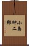 小島紳二郎 Scroll