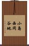小島西岡谷地 Scroll