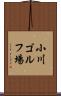 小川ゴルフ場 Scroll