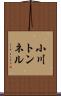 小川トンネル Scroll