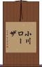 小川ローザ Scroll