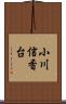 小川信香台 Scroll