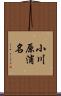 小川原浦名 Scroll