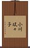 小川双々子 Scroll