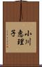 小川恵理子 Scroll