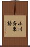 小川斉東語 Scroll