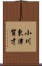 小川東津賀才 Scroll