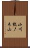 小川樅ノ木山 Scroll