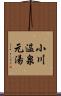 小川温泉元湯 Scroll