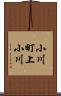 小川町上小川 Scroll