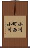 小川町西小川 Scroll