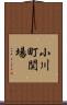 小川町関場 Scroll