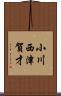 小川西津賀才 Scroll