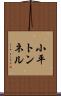 小平トンネル Scroll