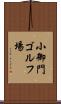 小御門ゴルフ場 Scroll