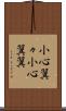 小心翼々 Scroll
