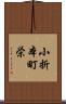 小折本町栄 Scroll