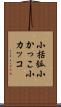 小括弧 Scroll