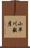 小早川毅彦 Scroll
