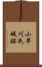 小早川氏城跡 Scroll