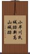 小早川氏城跡新高山城跡 Scroll