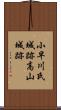 小早川氏城跡高山城跡 Scroll