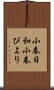 小春日和;小春びより Scroll