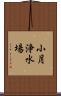 小月浄水場 Scroll