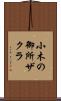 小木の御所ザクラ Scroll