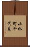 小杁町千代見 Scroll