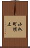 小杁町明土 Scroll