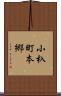 小杁町本郷 Scroll
