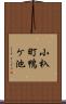 小杁町鴨ケ池 Scroll