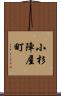 小杉陣屋町 Scroll