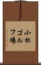 小松ゴルフ場 Scroll