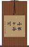 小松ヶ谷川 Scroll
