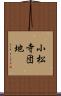 小松寺団地 Scroll
