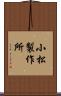 小松製作所 Scroll