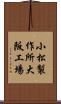 小松製作所大阪工場 Scroll