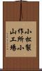 小松製作所小山工場 Scroll