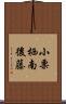 小栗栖南後藤 Scroll