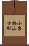 小栗栖山口町 Scroll