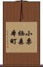 小栗栖森本町 Scroll
