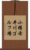 小樽赤井川ゴルフ場 Scroll