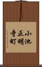 小池正明寺町 Scroll